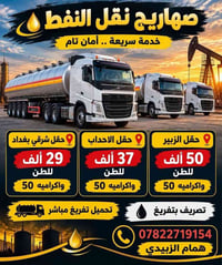 صهاريج نفط • تحميل تفريغ مباشر • حقل شرقي بغداد