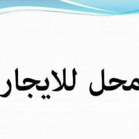 محلات للايجار • ٢ محلات • الغزاليه شارع ١٥