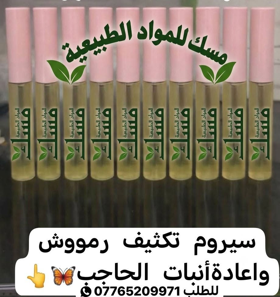 سيروم رموش • إنبات الحواجب • مسك طبيعي