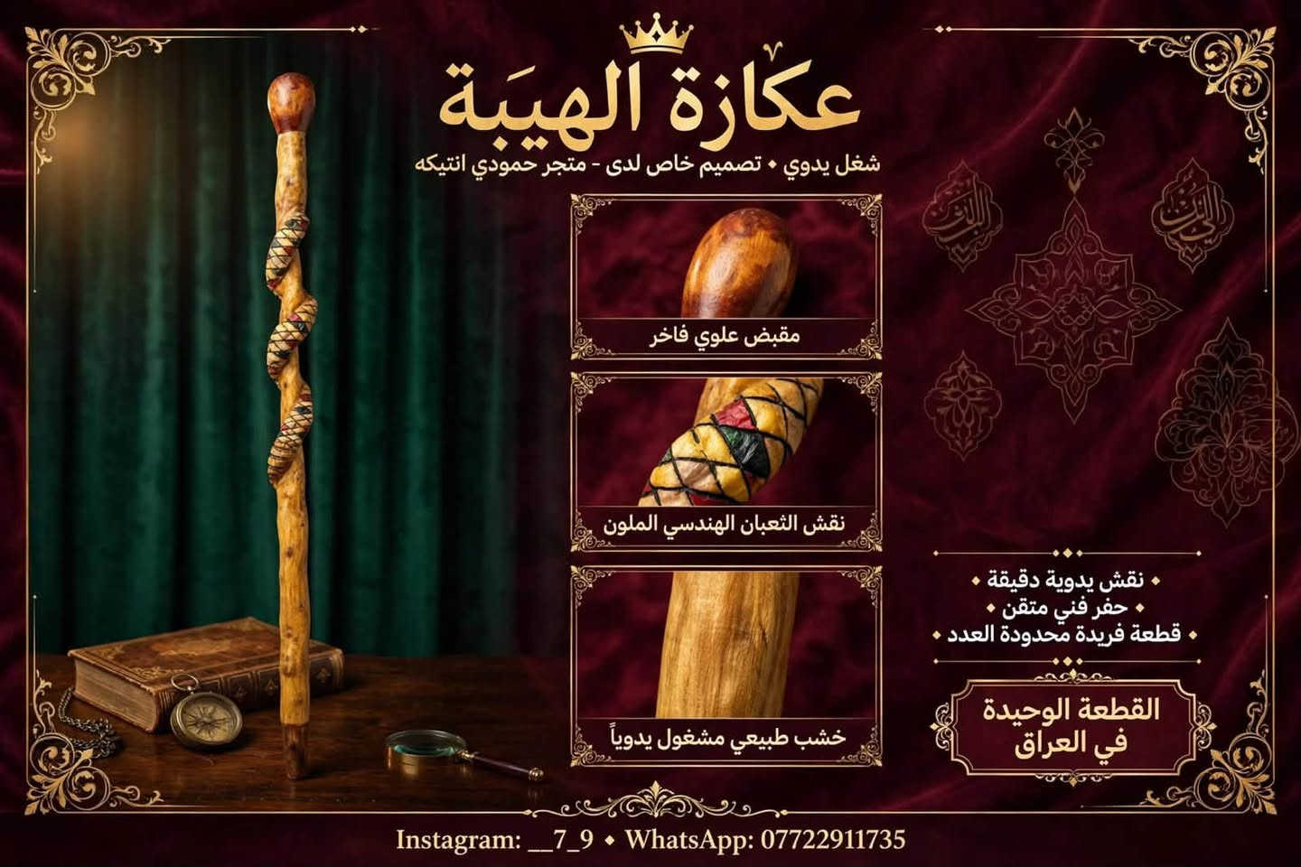 عكازة الهيبة • شغل يدوي • قطعة فريدة