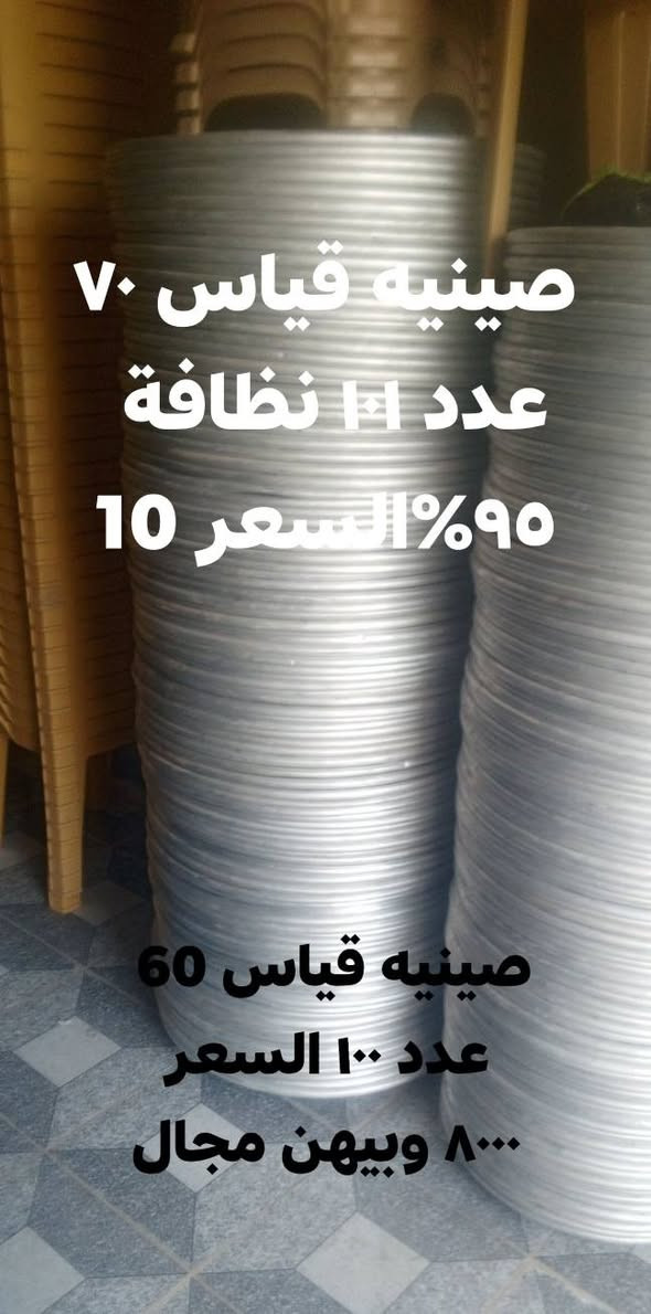 السلام عليكم اخوان
متاح الاسعار مكتوبه على الصور

العنوان بابل أبي غرق 

***********

نص مكتوب في الصور:
- میز دائري جدید قياس 110 عدد 50 السعر 47 وبيہ مجال
- مغسله عدد (٢) السعر ١٤٠ وبيهن مجال
- كرسي ملكي
- عدد ١٦
- السعر ٨٠٠ قفل
- صينيه قياس 70
- عدد 11 نظافة
- 90% السعر 10
- صينيه قياس 60
- عدد 100 السعر
- 8000 وبيهن مجال
- جادر عدد 4 9×4 حديد قياس 2 ملم
