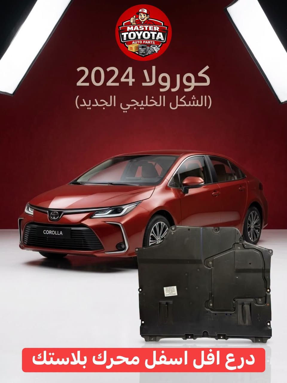 يتوفر درع محرك كورولا شكد الخليجي صيني و ساز بلاستك / كاربت

مستر تويوتا لتجارة قطع غيار سيارات اليابانية الحديثة 

كورولا كروز / كامري / افالون / RAV4 / كورولا / فرونت الاندر

جملة - مفرد 
السنك-قرب جسر السنك عمارة - الخياط 
***********
يوجد توصيل جميع المحافظات
