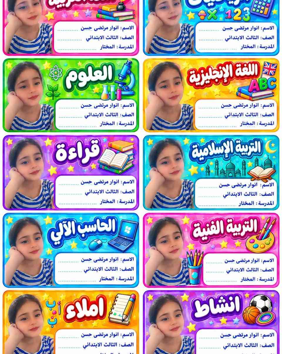 ستيكرات اسماء لاصقة لدفاتر ولكتب بصور اطفالكم 

أجهزة_ صيانة_ خطوط_اكسسوارات_اقساط حاملي ماستر كارد مصرف الرافدين-الرشيد-الاهلي العراقي _قرطاسية _استنساخ _اشتراك نجوم الرابعة _ شحن كافة الألعاب 
كل ماتحتاجه….في مكان واحد 
#جميع_أجهزة_وكالة_ضمان_سنة 
اسعارنا تنافسية بسعر وكالة
نقطة بيع معتمدة #لشركة_زين_العراق 
نقطة بيع معتمدة #لشركه_أسياسيل 
للطلب التواصل على الخاص 📩
او واتساب ***********
📲📲📲📲📲📲
📍التاجي /الحي الحسن العسكري {اكتب في الويز مكتب بوشنكي للموبايل}

نص مكتوب في الصور:
- الاسم: فاطمه ناصر وحيد
- الصف: الخامس الابتدائي
- المدرسة : اسامه ابن زيد
- الاسم: انوار مرتضى حسن
- الصف: الثالث الابتدائي
- المدرسة: المختار