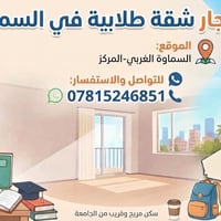 شقة طلابية • السماوة الغربي-المركز • قريب من الجامعة