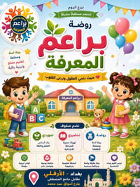 روضة براعم المعرفة • تسجيل جديد • الأرفلي بغداد