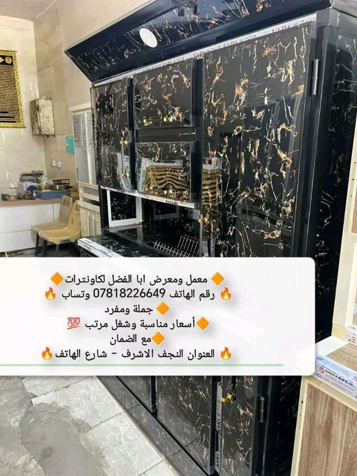راسلو واتساب ***********
بيع جملة ومفرد و استبدال القديم بلجديد مع الفرق 
تسكام قوي مبطن شغل درجة اولى 
عنوان المحل نجف شارع الهاتف واكو توصيل داخل النجف والمحافضات القريبة

نص مكتوب في الصور:
- ***********
- معمل ومعرض ابا الفضل لكاونترات رقم الهاتف *********** وتساب جملة ومفرد أسعار مناسبة وشغل مرتب مع الضمان العنوان النجف الاشرف - شارع الهاتف
- معمل ومعرض ابا الفضل لكاونترات رقم الهاتف *********** وتساب جملة ومفرد أسعار مناسبة وشغل مرتب 100 مع الضمان العنوان النجف الاشرف - شارع الهاتف
- 0781822649
- معمل ومعرض ابا الفضل لكاونترات
- رقم الهاتف 0781822649 وتساب
- جملة ومفرد
- أسعار مناسبة وشغل مرتب 100
- مع الضمان
- العنوان النجف الاشرف - شارع الهاتف