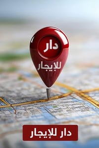 مكتب المستشار اللعقار وئام الزبيدي  الإيجار الاستثمار مساحه دار 75متر ...