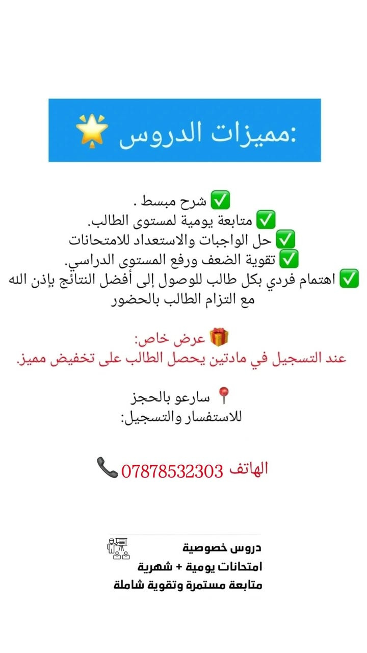 إعلان بدء تدريس خصوصي لجميع المراحل ابتدائية ومتوسطة وإعدادية وبأسعار مناسبة 
المكان /  حي العسكري شارع 80 مقابل مخبز مهند 
الهاتف ‏‪***********‬‏
