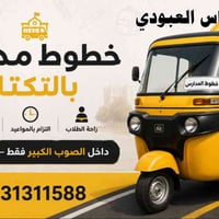 خطوط مدارس • تكتك • طويريج