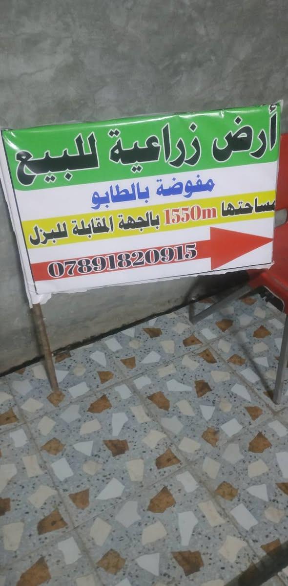 قطعة ارض زراعية مفوضة بالطابو موقع تجاري مساحتها 1550متر مدفونةو مسيجة واجهة '17م ومن الخلف 25م والنزال 75م سعر المتر 300الف ممكن بيع كل القطعة او نصفها او مراوس اتصال ***********
