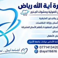 علاج مجاني • عيادة أسنان • الكرادة ساحة الأندلس