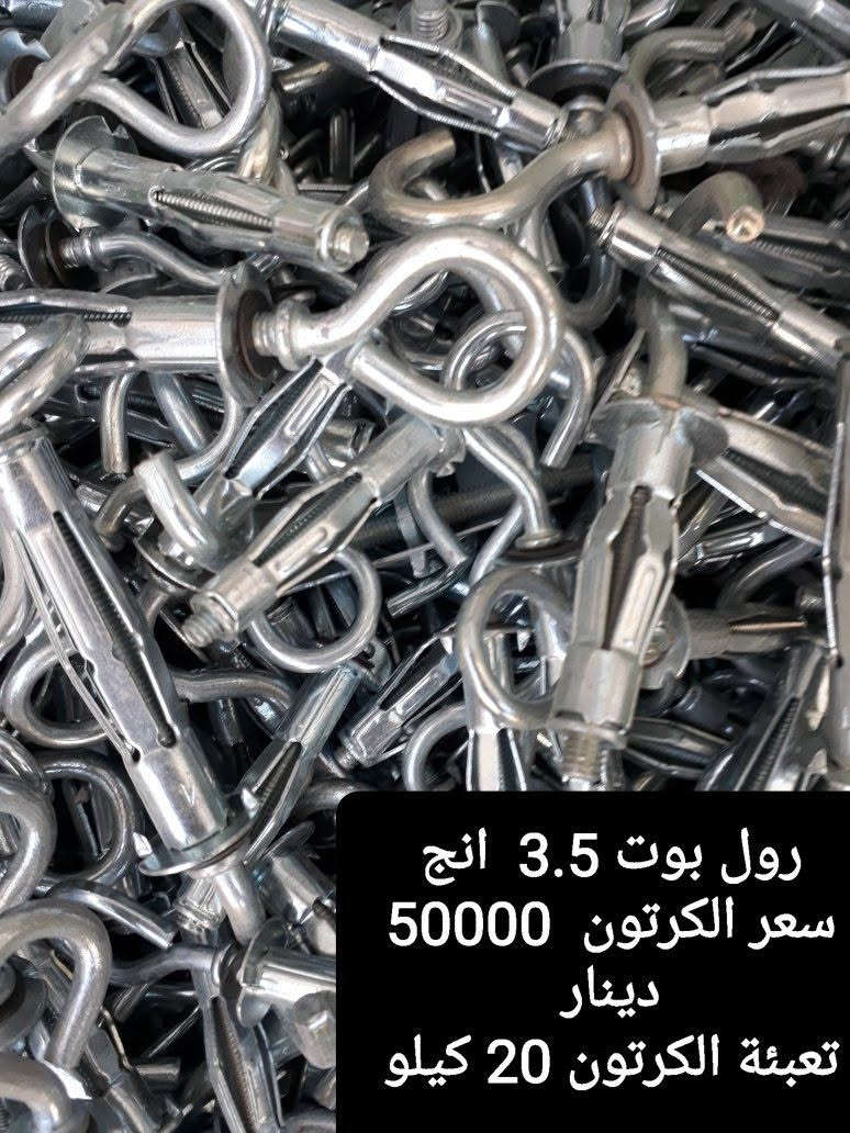 السادة المقاولين 
وأصحاب محلات المواد الإنشائية جملة ومفرد 
وصول رول بولت  سمك 6  ملم مختلف القياسات والاطوال 
ومتعدد  الاستخدامات
تثبيت الثريات والانارة السقفية والجدارية
تثبيت السقوف الثانوية 
رول بولت جنكال مفتوح وجنكال مغلق 
سعر الكرتون 50000  دينار 
احتواء الكرتون  20  كيلو 
سعر الكيلو بالجملة 2500  دينار 
العرض شامل للتوصيل المجاني لكل مناطق العراق 
واتساب الحجز//***********

ملاحظة/العرض بأقل من نصف سعر الجملة
