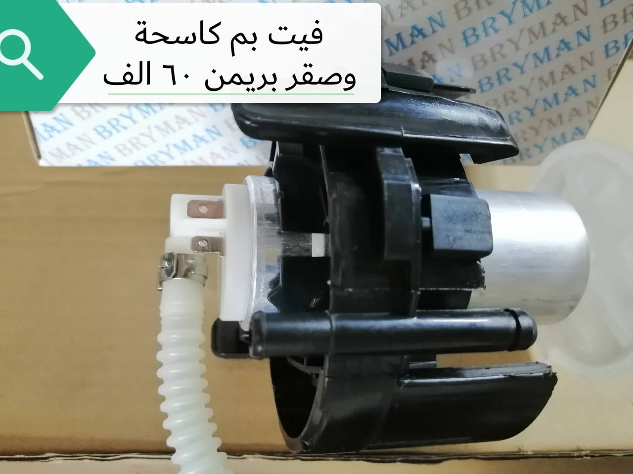 السلام عليكم
مواد متنوعة ادوات تجفيت كير ومحرك /قوايش /حدادية 500 و 700 وصقر وكاسحة /راديترات /مراوح كهربائية
واتساب ***********
