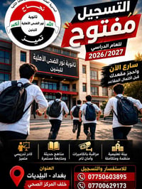 ثانوية نور الضحى • التسجيل ٢٠٢٦/٢٠٢٧ • بغداد البلديات