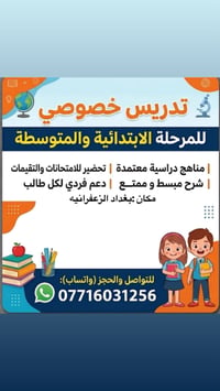 تدريس خصوصي لكافه مراحله ابتدائيه متوسطه باسعار مناسبه عنوان بغداد زعف...