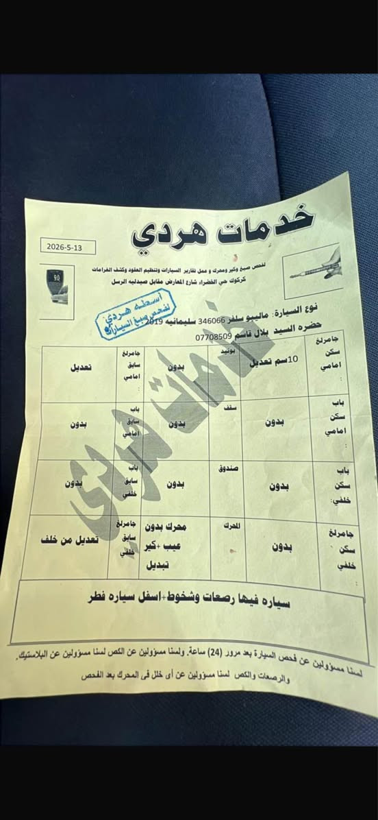 شيفروليه ماليبو • مكفولة • كركوك
