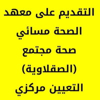 معهد تقني طبي • مسائي • تعيين مركزي