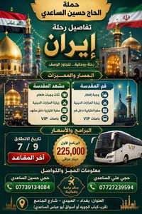 قم ومشهد • باصات VIP • ١٠/٩