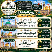 أضواء الهدى • رحلات دينية • بعقوبة بلدروز