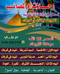 زيارة العتبات • مبيت ليلتان • الناصرية