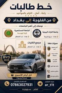 الفلوجة لبغداد • جامعة التراث • سياره حديثه