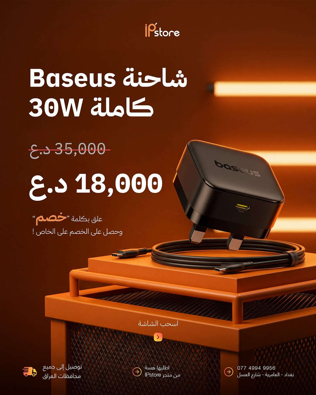 خميس الأصلي • شواحن وكيبلات • بغداد العامرية