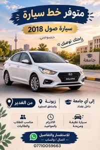 خط سيارة • زيونة • ٢٠١٨