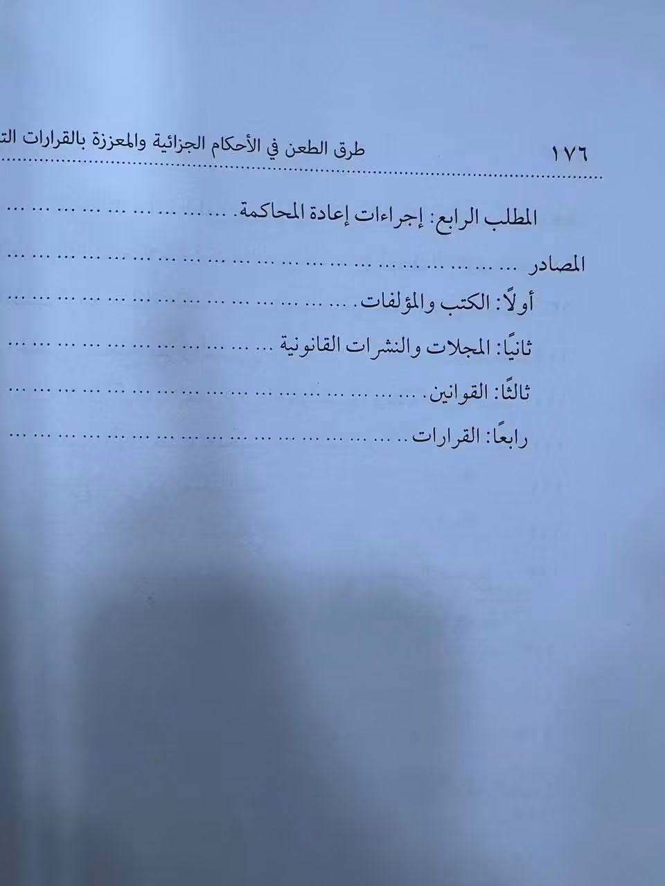 طرق الطعن في الاحكام الجزائية
للطلب والاستفسار مراسلة الصفحة خاص او مراسلة واتس اب ***********
