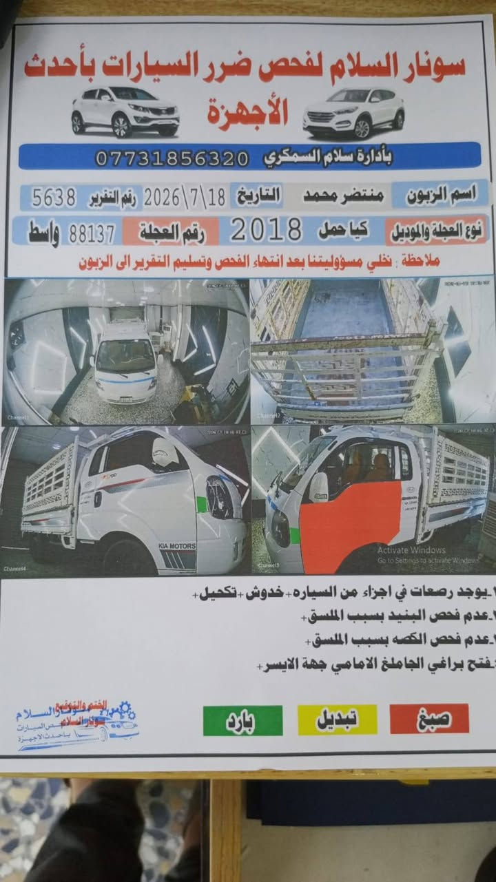 السلام عليكم
كيا بنكو 2018
رقم واسط انكليزي تحويل وين متريد 
السيارة بسمي تحويل ثاني يوم 💯 
محرك كير تبريد كلة كفالة عامة 
السونار داخل المنشور 
السيارة كاملة مكملة مذب عليها محجر جاهزة
العنوان ديالى جديدة الشط 🅿️ 
السعر 117 وبيها مجال للشراي 
للستفسار ***********
