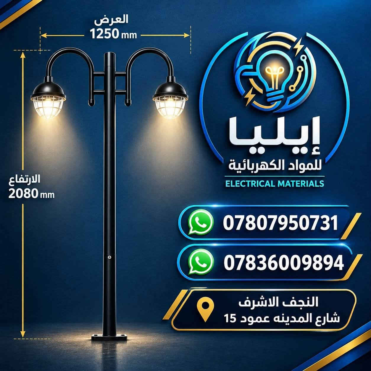 🔻سلام عليكمً زبائن مجمع ايليا وصول حاويه اعمده اناره 🔺

💡 مجمع ايليا لتجارة المواد الكهربائية 💡

نوفر لكم أعمدة إنارة وفوانيس حديد بأشكال وتصاميم متنوعة، مناسبة للحدائق، الشوارع، المداخل والمشاريع.

✨ جودة ومتانة
✨ تصاميم أنيقة
✨ أسعار مناسبة
✨ تجهيز للمشاريع والكميات

📍 النجف الأشرف – شارع المدينة – عمود 15
📞 ***********
📞 ***********

مجمع ايليا… إنارة تكمّل جمال المكان 💡✨
#مجمع_ايليا #أعمدة_إنارة #فوانيس_حديد #إنارة #النجف_الأشرف

نص مكتوب في الصور:
- العرض 1250 mm ايليا للمواد الكهربائية ELECTRICAL MATERIALS PARK LIGHT جهاز إنارة حدائق والمناطق العامة *********** *********** النجف الأشرف شارع المدينه عمود 15 الارتفاع 2800 mm
- العرض 1250 mm الارتفاع 2080 mm إيليا للمواد الكهربائية ELECTRICAL MATERIALS *********** *********** النجف الاشرف شارع المدينه عمود 15
- إيليا للمواد الكهربائية ELECTRICAL MATERIALS *********** *********** النجف الاشرف شارع المدينه عمود 15
- إيليا للمواد الكهربائية *********** *********** النجف الأشرف شارع المدينه عمود 15
- مجمع ايليا لتجاره المواد الكهربائيه إضاءة تضيف جمالاً لمنزلك فانوس دنكه خيار مثالي للحدائق والمداخل والأسوار إضاءة دافئة ومريحة للعين متين وعالي الجودة مقاوم للعوامل الجوية مناسب للحدائق والمدخل والأسوار تصميم عصري وأنيق يوفر استهلاك الطاقة مظهر فاخر يدوم طويلاً سهولة التركيب *********** النجف الأشرف شارع المدينة عمود 15