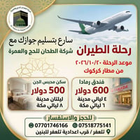 عمرة جوا • مطار كركوك • ٢٠٢٦/١٠/٢٠