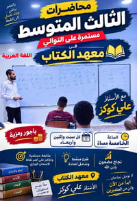 الثالث المتوسط • معهد الكتاب • علي كوكز