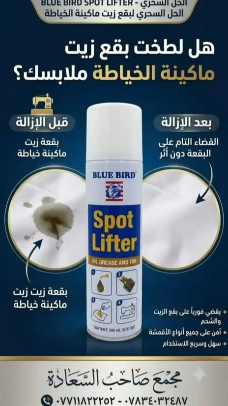 بلوبيرد تركية • مزيل بقع زيت • تكفي ٦ أشهر