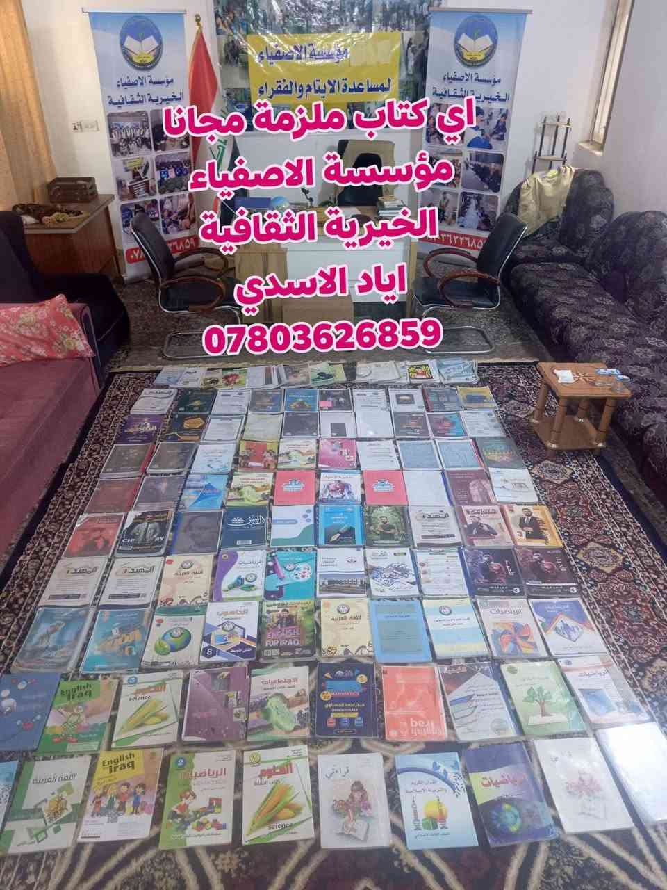 مجانا مجانا اي كتاب ملزمة شارك المنشور والفائدة للجميع 
( الي عندة كتب ملازم ايضا يتواصل معنا ) 
اياد الاسدي*********** 
مؤسسة الاصفياء الخيرية الثقافية

نص مكتوب في الصور:
- مجانا مؤسسة الاصفياء الخيرية الثقافية اياد الاسدي ***********
- اي كتاب ملزمة مجانا مؤسسة الاصفياء الخيرية الثقافية اياد الاسدي ***********