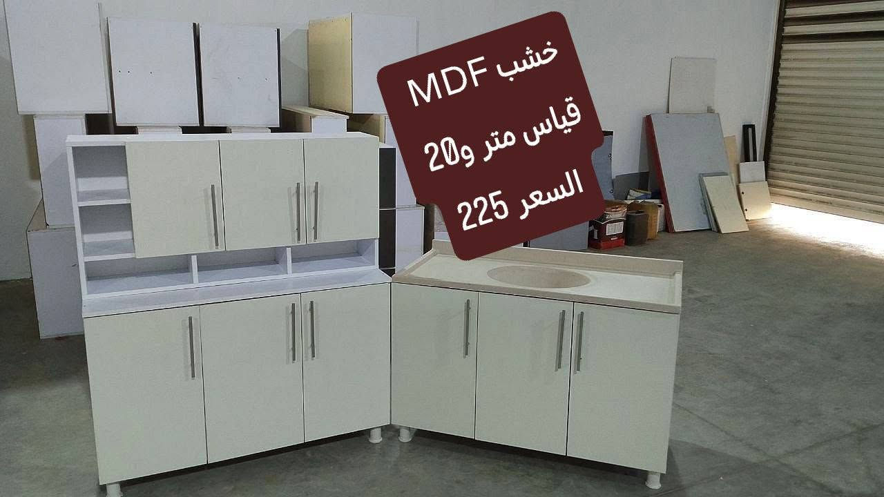 الحجز واتساب الاسعار موضحه خشب MDF تركي تفصال جاهز 
***********
