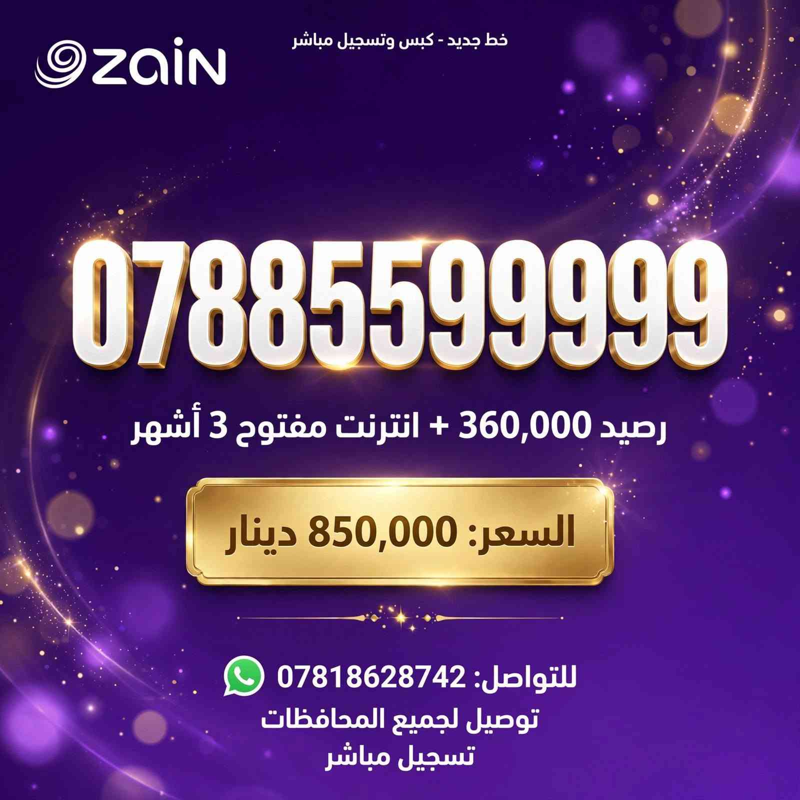 خط جديد كبس وتسجيل مباشر  مع رصيد 360 الف وانترنت مفتوح ثلاث اشهر  بسعر 850 الف
السعر شامل التوصيل والتسجيل  المباشر
للحجز والاستفسار تواصل خاص او عبر الرقم 
***********
