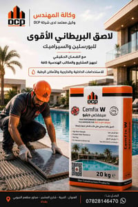 🔥مو كل مادة لاصقة يتحمل المسبح والاماكن الرطبة … Cemfix W البريطاني يت...