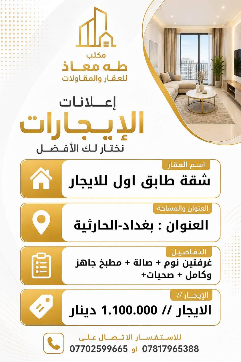 عروض إيجارات مميزة في منطقة الحارثية 🏠

متوفر لدينا مجموعة من العروض العقارية للإيجار في الحارثية، وبخيارات متنوعة تناسب مختلف الاحتياجات.

📞 للاستفسار والتفاصيل:
*********** او ***********

📩 أو يمكنكم مراسلتنا عبر الخاص.

🔑 ومستعدين لاستقبال وتسويق كافة العروض 
العقارية في بغداد والحارثية

بيع • شراء • إيجار • استثمار

مكتب طه معاذ للعقار والمقاولات
نسعى دائماً لتوفير أفضل الخيارات لزبائننا الكرام.
