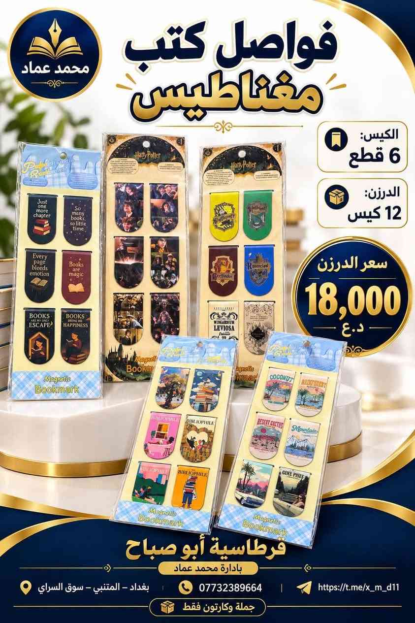 فواصل مغناطيس • أكثر من ١٨ شكل • جملة وكارتون