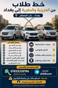 خط العزيزية-الحفرية • سيارات مكيفة • مقاعد محدودة