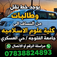 خط نقل طالبات • من النساف • كلية علوم الاسلامية