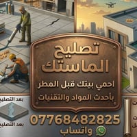 عزل الأسطح • ماستك • ضمان
