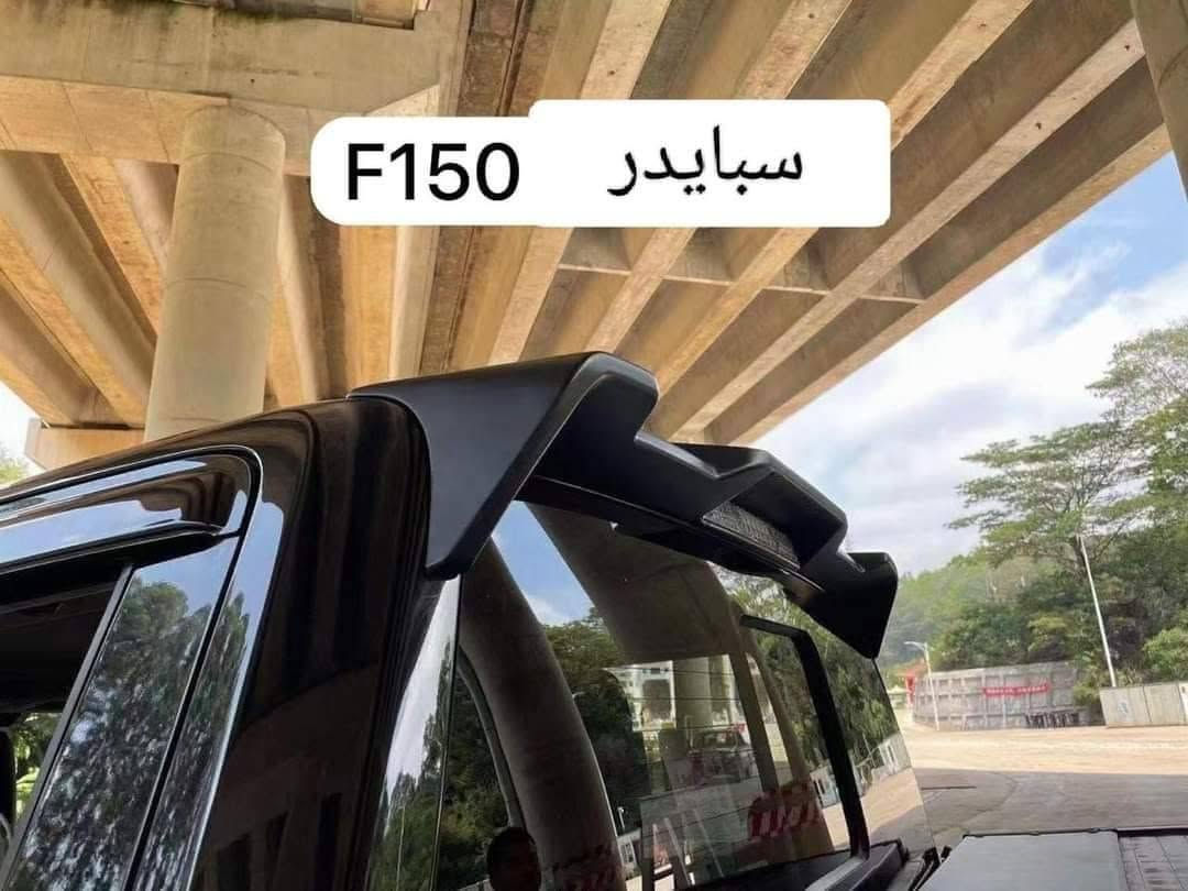 F150
2015 لحد 2020
بردات كويتي وكماليات واضافات 

موجود توصيل لجميع محافظات ومناطق العراق 
***********

تحيه طيبه للجميع

الموجود حاليا مع الأسعار

فرشة دشبول قديفه ثخينة مبطنه بماده مانعة الانزلاق
السعر ٢٠ ألف

ارضيه ربل روزلاين اصلي 
سعر التخم ٧٥ ألف

بردات كويتي معتم نسبة التعتيم 65 بالميه يجي 4 بوب
سيم قوي وقالب بالشرط
سعر التخم ٤٥ ألف

بردات كويتي نسبة التعتيم 80 بالميه يجي 4 بوب سيم قوي والقوالب بالشرط 
سعر التخم ٤٥ ألف

بردات كويتي نسبة التعتيم 100 بالميه أسود طوخ سيم قوي والقوالب بالشرط يجي 4 بوب 
سعر التخم ٤٥ ألف

سبايدر لزك
السعر ١٢٥ ألف

كتابه f150 عالجامرلغ عظم أصلي
سعر الزوج ٣٠ ألف

دوشمة خاصه بشرط السكن نفر واحد
جلد موجود 
السعر الدوشمه ١٤٠ ألف

بلوجكتر نوع دلا الاصلي ليد أبيض 
السعر ١٢٥ ألف

كاعيه خاصه جلد طبقتين وفريز علامه يجي سايق وسكن والخلفي قطعه وحده
السعر ١٠٠ ألف

أسعار التوصيل
٥ الاف 

حتى لو تاخذ هواوي حاجات سعر التوصيل ثابت ويوصل للبيت

للحجز مراسله عالخاص
او مراسله واتس آب
***********

نص مكتوب في الصور:
- سبايدر F150