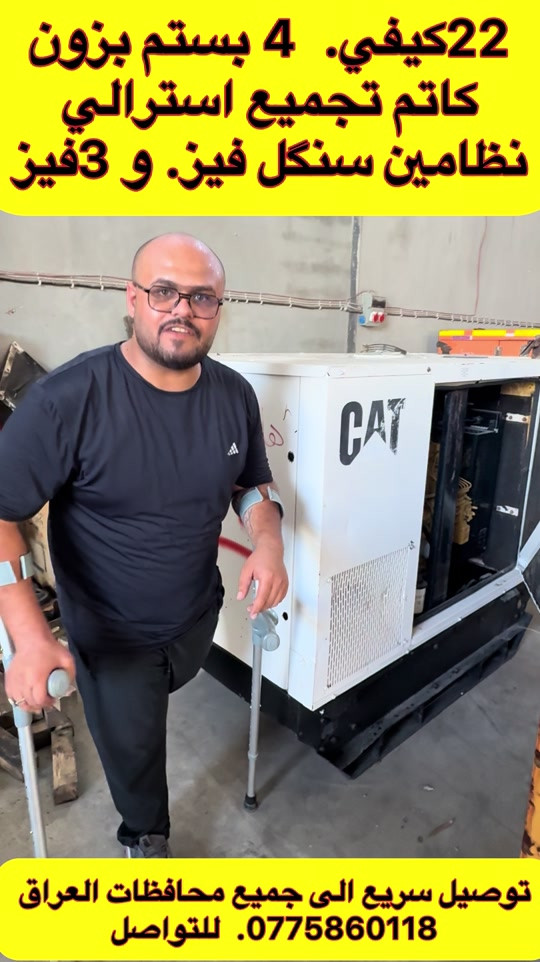 🔥 الوحيدة في العراق والمميزة 🔥 ‏🇬🇧 Perkins – 22 KVA ⚙️ 4 سلندر ⚡ 50 أمبير صافي 🔧 ماركة أفجي ولصن ✨ كاتم أسترالي – فول مواصفات 💎 مولدة مميزة جداً وبمواصفات نادرة 🏆 تحفة نادرة بكل معنى الكلمة نظامين للتشغيل.  سنگل فيز. و 3 فيز  🚚 توصيل سريع إلى جميع محافظات العراق 🔥 قطعة مميزة جداً… بالعافية للي ياخذها 🔥 📞 للتواصل: أبو الين – ***********

نص مكتوب في الصور:
- 22كيفي. 4 بستم بزون كاتم تجميع استرالي نظامين سنغل فيز. و 3فيز توصيل سريع الى جميع محافظات العراق 0775860118. للتواصل