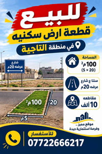 التاجية • ١٠٠م ٥×٢٠ • شارع ٢٠م