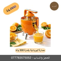 عصارة حمضيات • ٣٠٠ واط • فولاذ مقاوم للصدأ