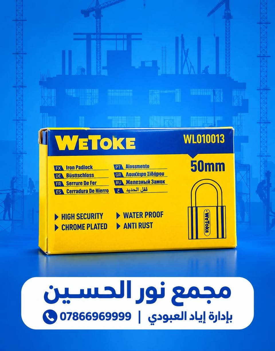 🔵🟡 وصلت منتجات WETOKE المميزة 🛠️
نوفر لكم مجموعة من أدوات ومستلزمات العمل بجودة عملية وتصميم متين، مناسبة للورش وأعمال الصيانة والبناء 👷‍♂️🔧
🔹 قفل حديد WETOKE – 50mm
• مقاوم للماء والصدأ
• مطلي بالكروم
• أمان وحماية عالية

🔹 شفرة معجون WETOKE
• مقاسات متعددة
• فولاذ كربوني #50
• مناسب لأعمال المعجون والدهان

🔧 غراء WETOKE متعدد الاستخدامات – 3 قطع
قوة عالية وثبات ممتاز لمختلف أعمال الإصلاح والتركيب 🛠️
✅ مقاومة للحرارة حتى 180°C
✅ قوة شد عالية ومتانة ممتازة
✅ مناسب لمختلف أعمال الصيانة والإصلاح
✅ يحتوي على مصلب للحصول على تماسك قوي
✅ العبوة تحتوي على 3 قطع
✅ 

🔹 كابسة يدوية WETOKE + دبابيس
• مناسبة للتنجيد، الديكور، تثبيت الرفوف والأعمال اليدوية
• دبابيس 8mm – عدد 2800 قطعة
🔹 لاصق WETOKE متعدد الاستخدامات – 12 قطعة
• مناسب للبلاستيك، المعدن، الخشب، المطاط، الورق والجلد

🔹 ألمازه يدوية WETOKE
متينة وعملية لمختلف أعمال الورش قطع الجام او الزجاج.

📍 متوفر لدى:مجمع نور الحسين
بإدارة إياد العبودي
📞 للطلب والاستفسار:
***********
📩 راسلونا على الخاص لمعرفة الأسعار والتوفر.
العنوان : ذي قار / قضاء الغراف / مقابل جامع حميد ضياء جعفر

#WETOKE #مواد_إنشائية #عدد_وأدوات #أدوات_بناء #أدوات_صيانة #مجمع_نور_الحسين #العراق #ذي_قار

نص مكتوب في الصور:
- weTOKE مجموعة منتجات ماركة weTOKE متوفر الآن في مجمع نور الحسين
- مجمع نور الحسين بإدارة إياد العبودي ***********
- مجمع نور الحسين بإدارة إياد العبودي | 0786696999
- مجمع نور الحسين بإدارة إياد العبودي 0786696999
- مجمع نور الحسين