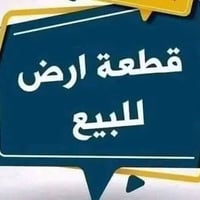 أرض • ١٠٠متر • شارع المطاعم حي الجزائر