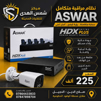 نظام مراقبة • ٤ كاميرات ٢ ميغابكسل • ASWAR