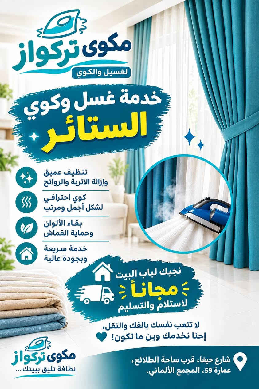 غسيل وكوي • استلام وتسليم مجاني • شارع حيفا